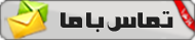 تماس با ما