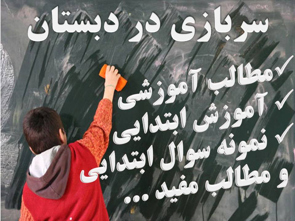 وبلاگ سربازی در دبستان یاسر یعقوبی معلم چهارم