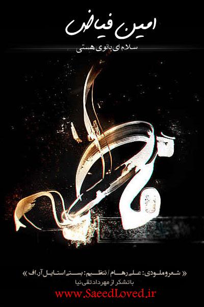 دانلود اهنگ درباره فاطمه زهرا