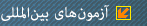 آزمون های بین المللی