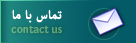 تماس با ما