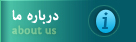 درباره ی ما