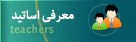 اسامي اساتيد گروه مكانيك