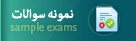سوالات آموزشی
