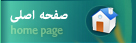 صفحه ی اصلی