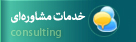 خدمات مشاوره ای