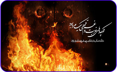 یا زهرا(س)