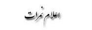 نمرات