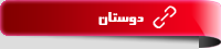 دوستان ما
