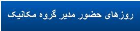 مدیر گروه مکانیک