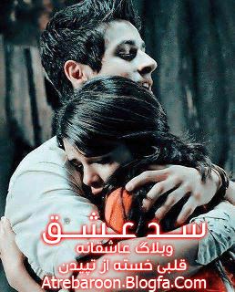 |http://www.atrebaroon.blogfa.com|داستان کوتاه “سد عشق”|http://www.atrebaroon.blogfa.com|