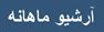 آرشیو مطالب