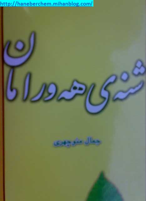 هورامان هانه به رچه م