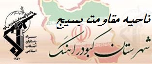 پایگاه اطلاع رسانی استقامت ناحیه مقاومت بسیج شهرستان کبودراهنگ