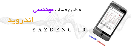 دانلود ماشین حساب مهندسی اندرید Scientific Calculator V2.4.9 دانلود ماشین حساب مهندسی اندرید Scientific Calculator V2.4.9
