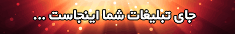 برای سفارش تبلیغات کلیک کنید 