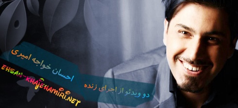 دو ویدئو از اجرای زنده احسان خواجه امیری