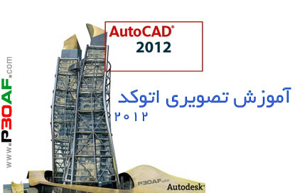 آموزش اتوکد 2012