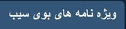 مشاهده ویژه نامه بوی سیب