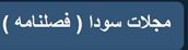 مشاهده مجلات سودا