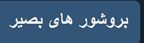 مشاهده بروشور بصیر