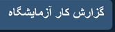 گزارش کار
