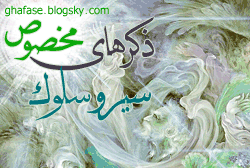 ذکرهای مخصوص سیر و سلوک http://ghafase.blogsky.com