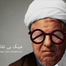 عینک بی بصیرتی