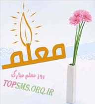 sms روز معلم جديد اس ام اس ادبي روز معلم اس ام اس بزرگداشت استاد مطهري و روز معلم اس ام اس تبريك رسمي روز معلم اس ام اس تبريك روز معلم به دبير زبان شيمي رياضي فارسي اس ام اس خنده دار و سركاري روز معلم اس ام اس خيلي جديد تبريك روز معلم اس ام اس روز معلم 91 اس ام اس سه شنبه 12 ارديبهشت 91 روز معلم و استاد اس ام اس شهادت استاد مطهري و بزرگداشت روز معلم اس ام اس هاي جديد تبريك روز معلم اس ام اس هفته معلم اس ام اس و پيامك رسمي تبريك روز معلم تبريك روز معلم به استاد دانشگاه جوك روز معلم روز معلم ارديبهشت 91 اس ام اس جديد روز معلم اس ام اس هفته معلم پيامك شعر جديد روز معلم عكس روز معلم متن روز معلم پيامك طنز روز معلم اس ام اس خنده دار كارت پستال روز معلم