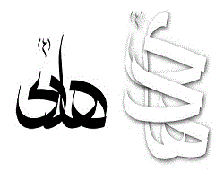  امام نقی (ع) امام علی النقی (ع) امام هادی (ع) تایپوگرافی typography