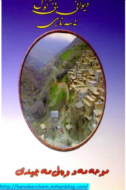 هورامان هانه به رچه م