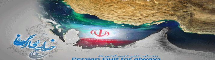 زنده باد خلیج تا ابد پارس