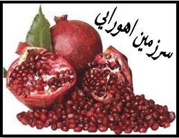 سرزمین اهورایی