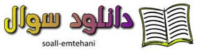 سوال امتحان عربی دوم راهنمایی