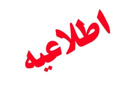 اطلاعیه فوری