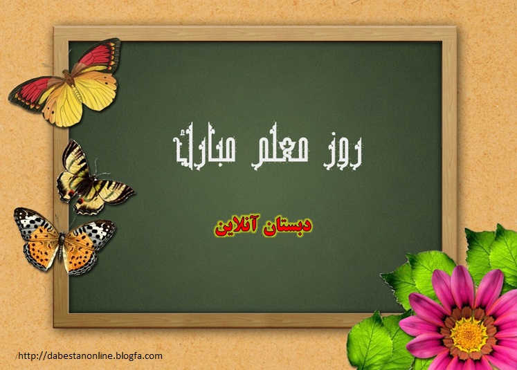 روز معلم مبارکباد - دبستان آنلاین