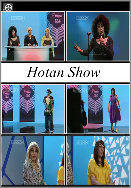 Hootan Show دانلود مجموعه هوتن شو ، قسمت های 4 تا 6