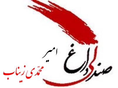 http://s3.picofile.com/file/7369928595/sandali_dagh_mohammadi.jpg