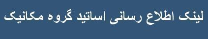 اطلاع رسانی اساتید گروه
