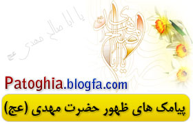 اس ام اس ظهور حضرت مهدی عج - www.patoghia.blogfa.com
