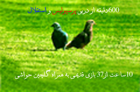 مجموعه دربی های قدیمی پرسپولیس و استقلال