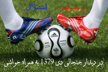 بازی جنجالی پرسپولیس و استقلال در دی ماه 1379با حواشی بازی جنجالی پرسپولیس و استقلال در دی ماه 1379با حواشی