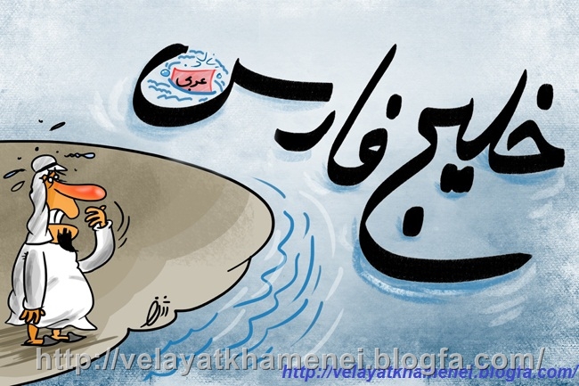 خلیج فارس . وبلاگ ولایت سید علی