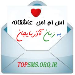 اس ام اس عاشقانه آذري (تركي) توركي اس ام اس لر azari sms turky sms 91