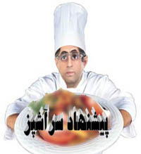 پیشنهاد سرآشپز