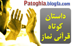 داستان کوتاه و خواندنی مذهبی قرآنی نماز - www.patoghia.blogfa.com