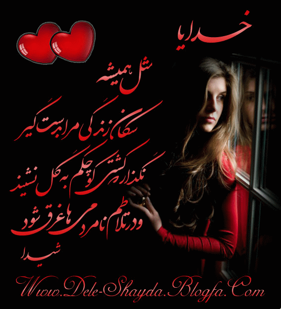 عاشقانه های دل شیدا
