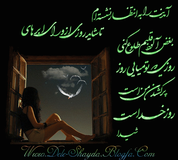 عاشقانه های دل شیدا