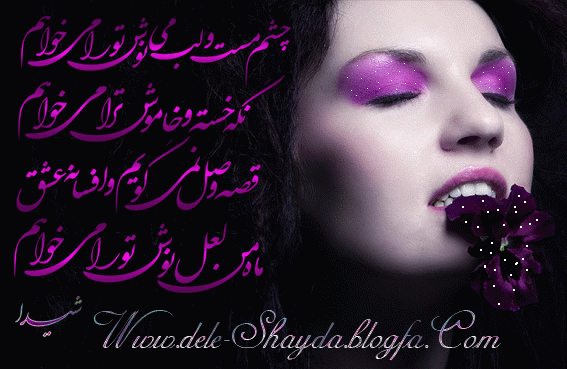 عاشقانه های دل شیدا