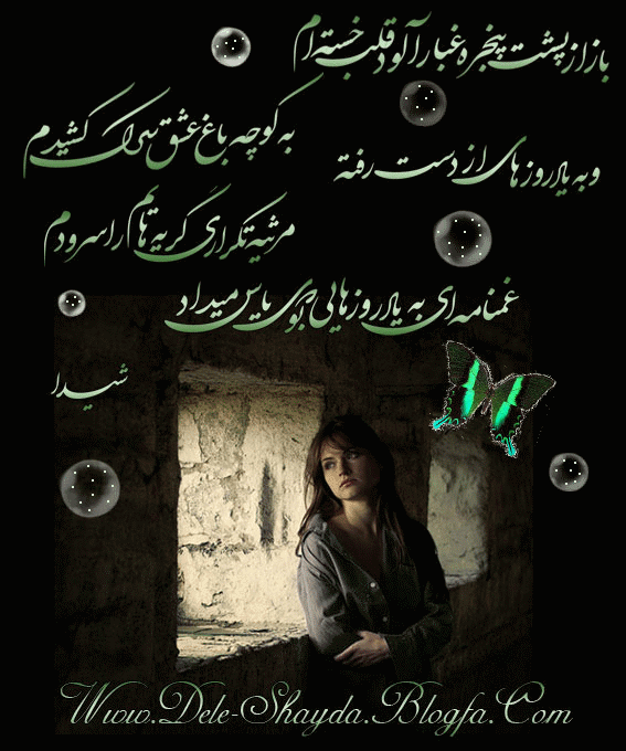 عاشقانه های دل شیدا